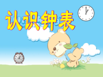 青岛版（五四制）数学一年级下册《信息窗（认识几时、半时、大约几时）》优秀PPT课件