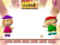 青岛版（五四制）数学一年级下册《信息窗（认识几时、半时、大约几时）》PPT课件