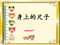 青岛版（五四制）数学一年级下册《我们身上的小尺子》PPT课件 (2)