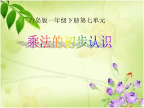 青岛版（五四制）数学一年级下册《信息窗二（乘法的初步认识）》PPT课件