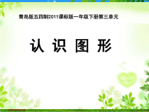 青岛版（五四制）数学一年级下册《信息窗（认识长方形、正方形、平行四边形、三角形和圆）》PPT课件