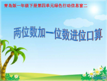 青岛版（五四制）数学一年级下册《信息窗二（两位数加一位数（进位）的口算）》PPT课件