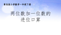青岛版（五四制）数学一年级下册《信息窗二（两位数加一位数（进位）的口算）》PPT课件3