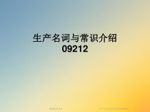 生产名词与常识介绍09212课件