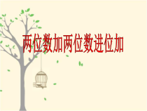 青岛版（五四制）数学一年级下册《信息窗三（100以内的进位加法的笔算）》PPT课件