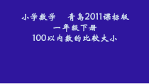 青岛版（五四制）数学一年级下册《信息窗二（比较百以内数的大小）》PPT课件