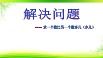 青岛版（五四制）数学一年级下册《信息窗三（比多比少的应用题）》PPT课件