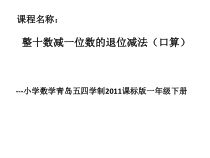 青岛版（五四制）数学一年级下册《信息窗四（两位数减一位数（退位）的口算）》教学课件