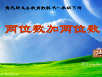 青岛版（五四制）数学一年级下册《信息窗一（100以内的不进位加法）》优质PPT课件