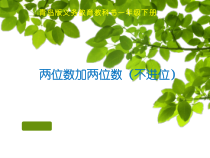 青岛版（五四制）数学一年级下册《信息窗一（100以内的不进位加法）》PPT课件