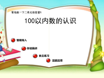 青岛版（五四制）数学一年级下册《信息窗一（100以内数的认识）》PPT课件