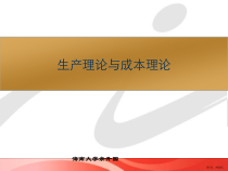 生产理论与成本理论课件2
