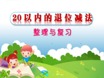 青岛版（五四制）数学一年级下册《信息窗四（两位数减一位数（退位）的口算）》PPT课件2