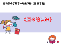青岛版（五四制）数学一年级下册《信息窗一（厘米的认识）》PPT课件5