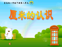青岛版（五四制）数学一年级下册《信息窗一（厘米的认识）》PPT课件6