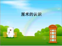 青岛版（五四制）数学一年级下册《信息窗一（厘米的认识）》PPT课件3