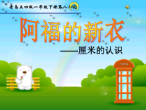 青岛版（五四制）数学一年级下册《信息窗一（厘米的认识）》PPT课件7