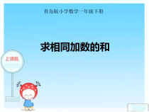 青岛版（五四制）数学一年级下册《信息窗一（求相同加数的和）》PPT课件2