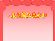 青岛版（五四制）数学一年级下册《信息窗一（求相同加数的和）》PPT课件3