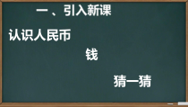 青岛版（五四制）数学一年级下册《信息窗一（人民币的认识）》PPT课件4