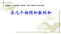 青岛版（五四制）数学一年级下册《信息窗一（求相同加数的和）》PPT课件