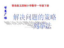 青岛版（五四制）数学一年级下册《用列举的方法找“1—100之间”有多少个9》PPT课件