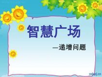 青岛版（五四制）数学一年级下册《用列举的方法解决递增（递减）问题》教学课件