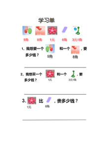 青岛版（五四制）数学一年级下册《信息窗二（人民币的简单计算）》学习单