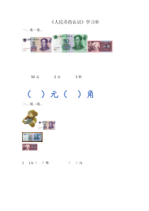 青岛版（五四制）数学一年级下册《信息窗一（人民币的认识）》学习单