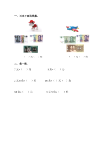 青岛版（五四制）数学一年级下册《信息窗一（人民币的认识）》课后习题