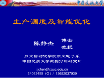 生产调度及智能优化chen课件