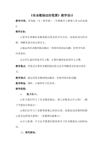 青岛版（五四制）数学二年级上册《信息窗二（有余数除法的笔算）》教案
