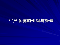 生产系统的组织与管理(75张幻灯片)课件