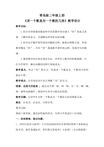 青岛版（五四制）数学二年级上册《信息窗三（认识“倍”，求一个数是另一个数的几倍）》优质课教学设计