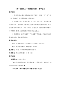 青岛版（五四制）数学二年级上册《信息窗三（认识“倍”，求一个数是另一个数的几倍）》教案