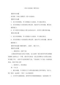 青岛版（五四制）数学二年级上册《信息窗一（用2—5的乘法口诀求商）》教案