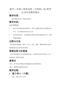 青岛版（五四制）数学二年级上册《信息窗一（有余数除法的认识）》教案1