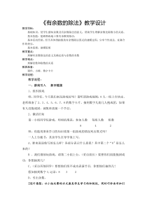 青岛版（五四制）数学二年级上册《信息窗一（有余数除法的认识）》优质课教学设计