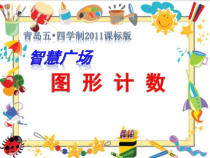 青岛版（五四制）数学二年级上册《图形计数》PPT课件