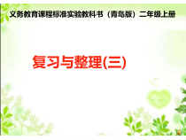 青岛版（五四制）数学二年级上册《十 过年——总 复 习》优质课PPT课件