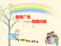 青岛版（五四制）数学二年级上册《图形排列的周期（有余数）》课件PPT