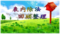 青岛版（五四制）数学二年级上册《相关链接（连乘、连除、乘除混合运算）》PPT课件