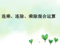 青岛版（五四制）数学二年级上册《相关链接（连乘、连除、乘除混合运算）》教学课件
