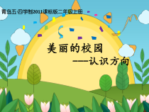 青岛版（五四制）数学二年级上册《信息窗（认识方向）》PPT课件
