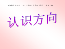 青岛版（五四制）数学二年级上册《信息窗（认识方向）》优质课PPT课件