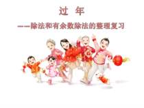 青岛版（五四制）数学二年级上册《十 过年——总 复 习》PPT课件