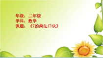 青岛版（五四制）数学二年级上册《信息窗二（7的乘法口诀）》教学PPT课件