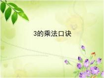 青岛版（五四制）数学二年级上册《信息窗三（3、4的乘法口诀）》优质PPT课件