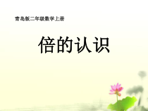 青岛版（五四制）数学二年级上册《信息窗三（8的乘法口诀及倍的认识）》PPT课件