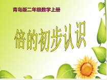 青岛版（五四制）数学二年级上册《信息窗三（8的乘法口诀及倍的认识）》教学PPT课件